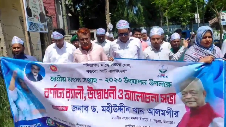 কচুয়ায় জাতীয় মৎস্য সপ্তাহ উদযাপন উপলক্ষে বর্ণাঢ্য র‌্যালী ও আলোচনা সভা