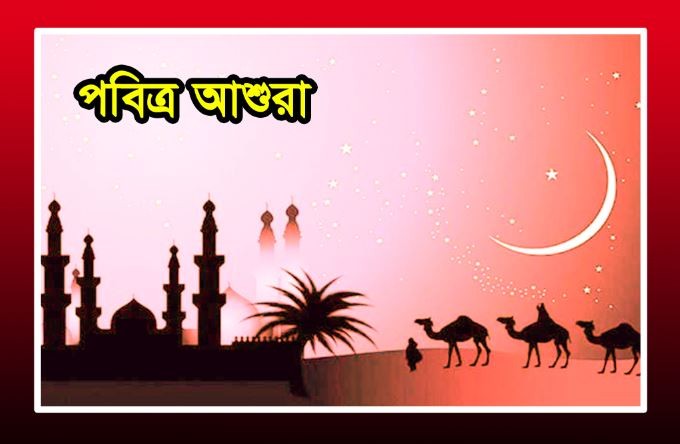 আজ পবিত্র আশুরা
