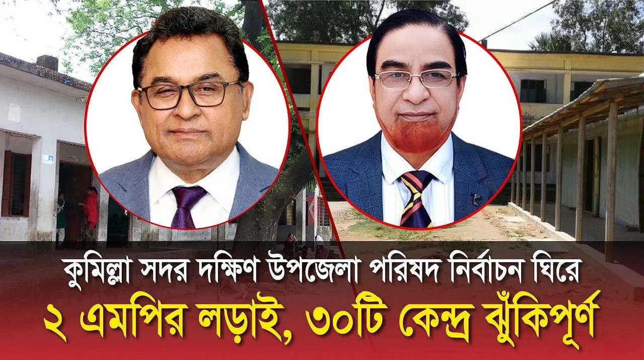 কুমিল্লা সদর দক্ষিণ উপজেলা পরিষদ নির্বাচন ঘিরে ২ এমপির লড়াই, ৩০টি কেন্দ্র ঝুঁকিপূর্ণ || Channel Bangladesh tv